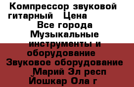 Компрессор-звуковой  гитарный › Цена ­ 3 000 - Все города Музыкальные инструменты и оборудование » Звуковое оборудование   . Марий Эл респ.,Йошкар-Ола г.